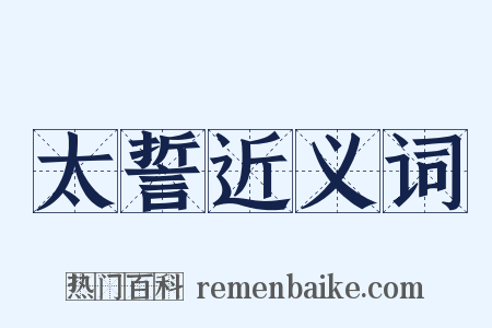 太誓近义词是什么意思的图片